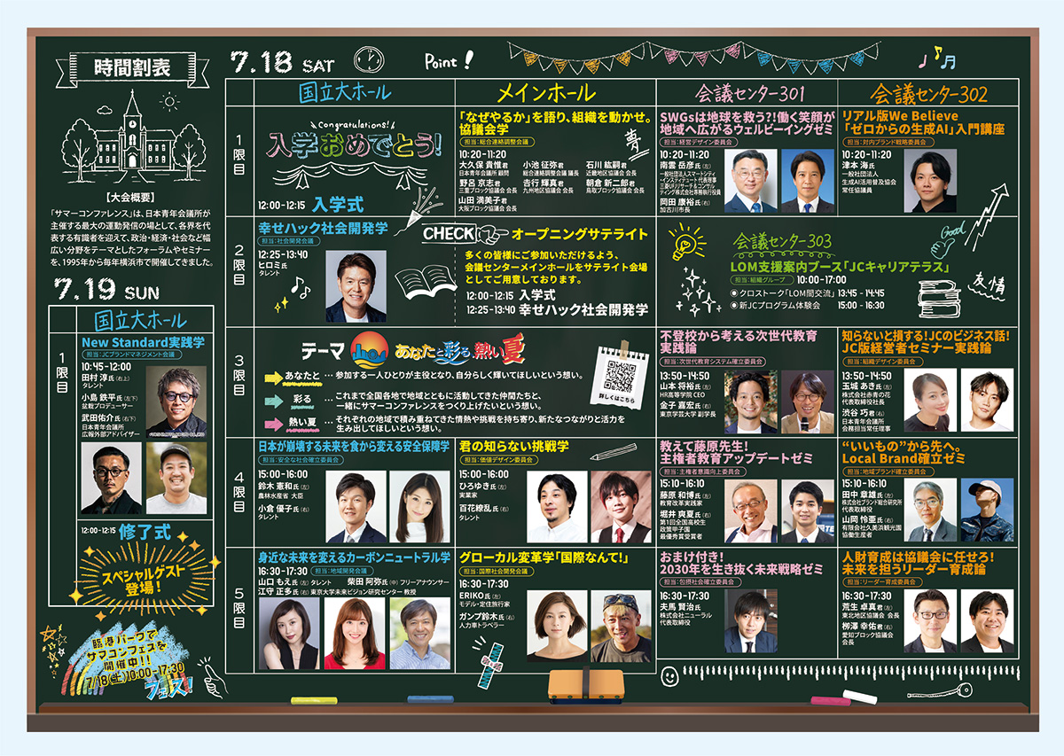 7月18日・19日 スケジュール