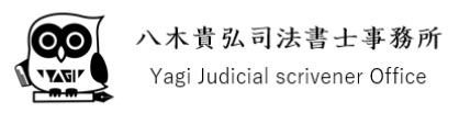 八木貴弘司法書士事務所