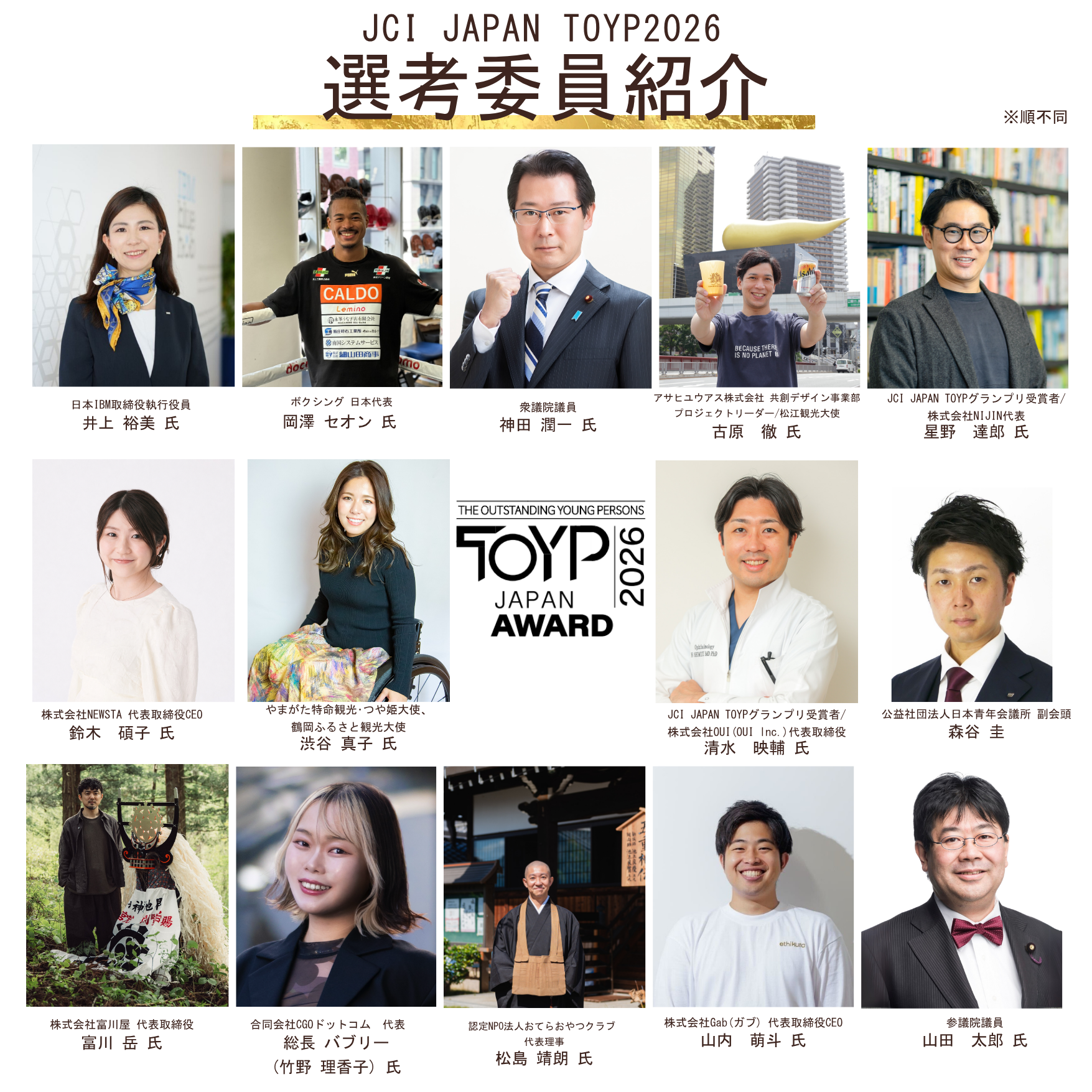最終選考会 選考委員14名決定！ - JCI JAPAN TOYP