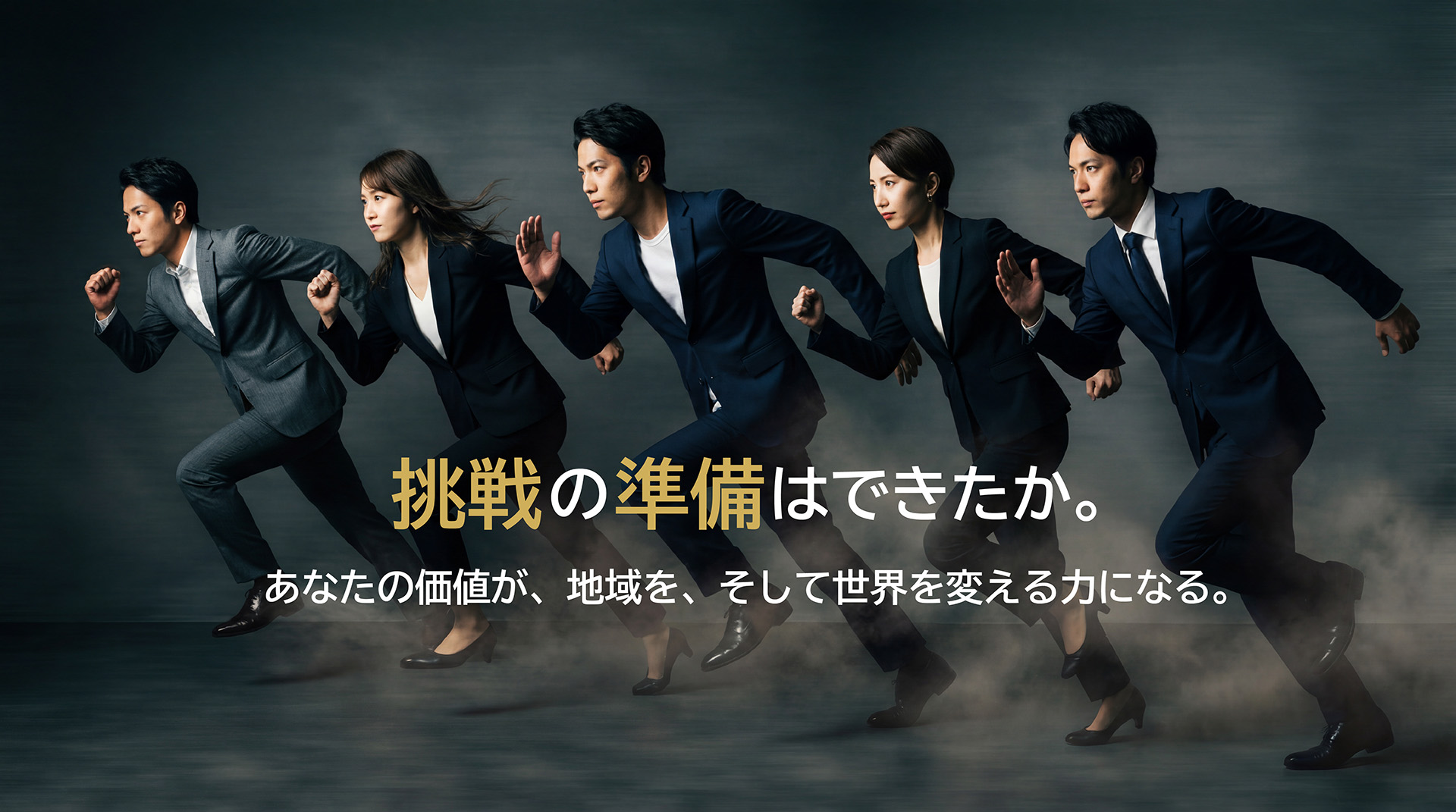 挑戦の準備はできたか。あなたの価値が、地域を、そして世界を変える力になる。
