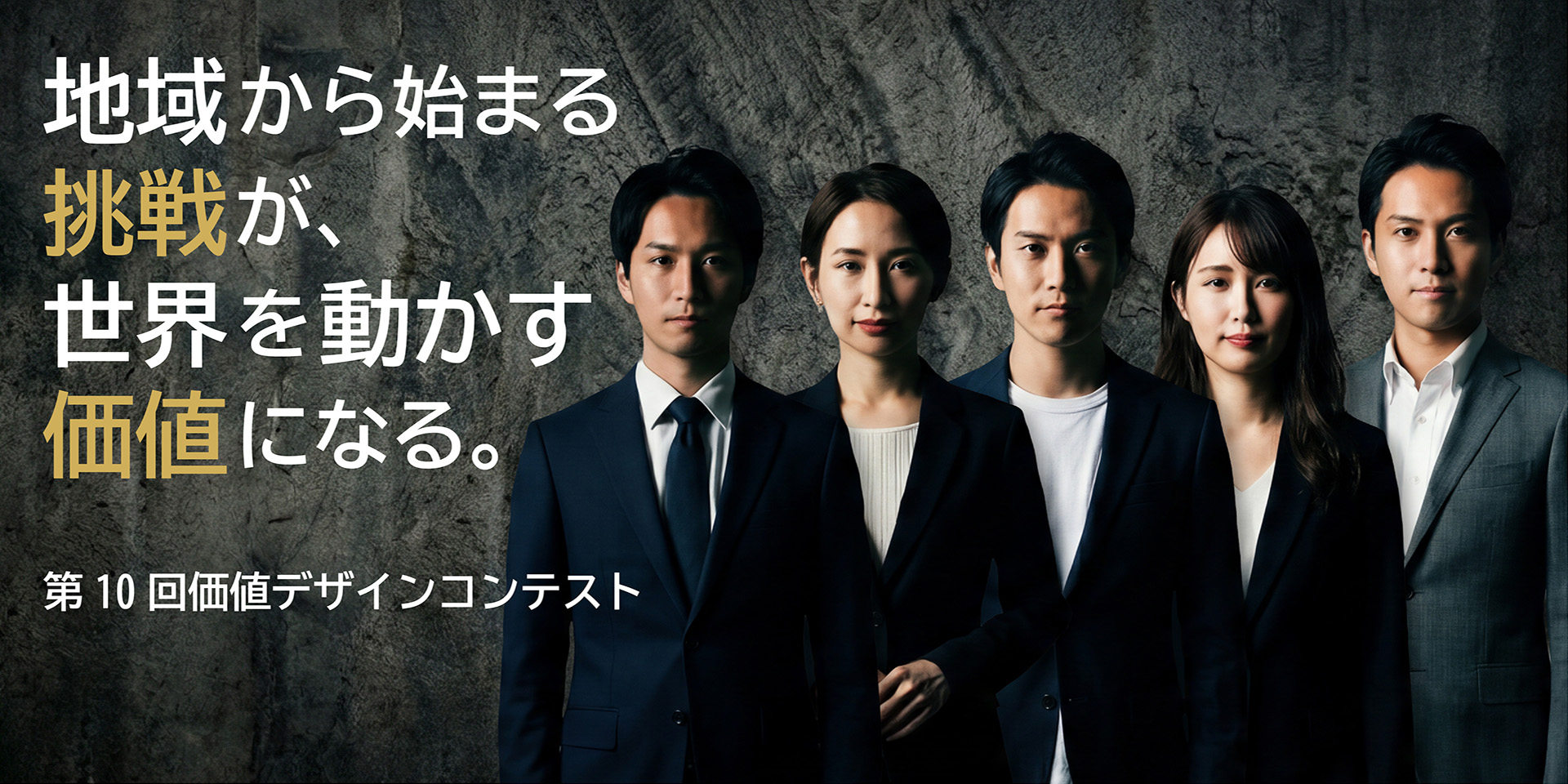 地域から始まる挑戦が、世界を動かす価値になる。 - 第10回価値デザインコンテスト
