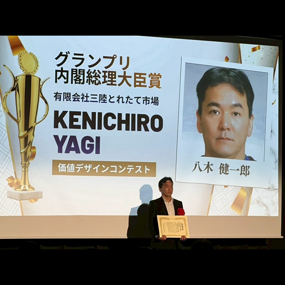最優秀賞／内閣総理大臣賞 有限会社三陸とれたて市場 八木健一郎