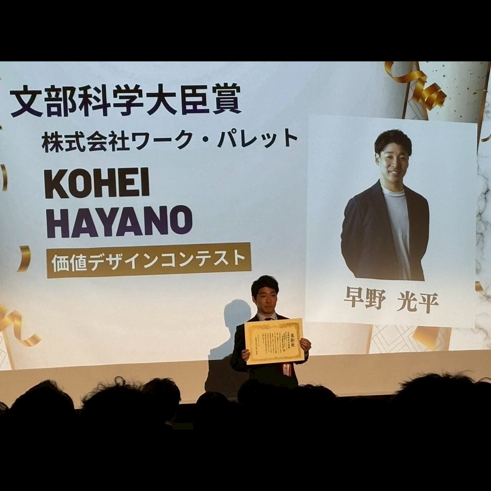 文部科学大臣賞 株式会社ワーク・パレット 早野光平