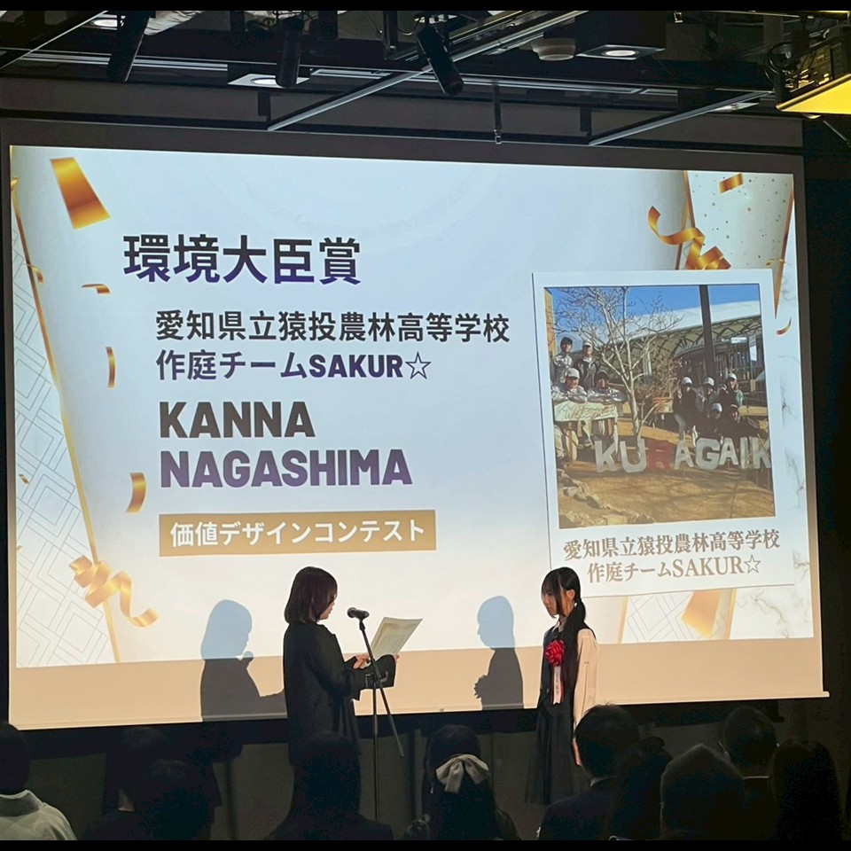 環境大臣賞 愛知県立猿投農林高等学校 作庭チームSAKUR☆ 長嶌歓奈