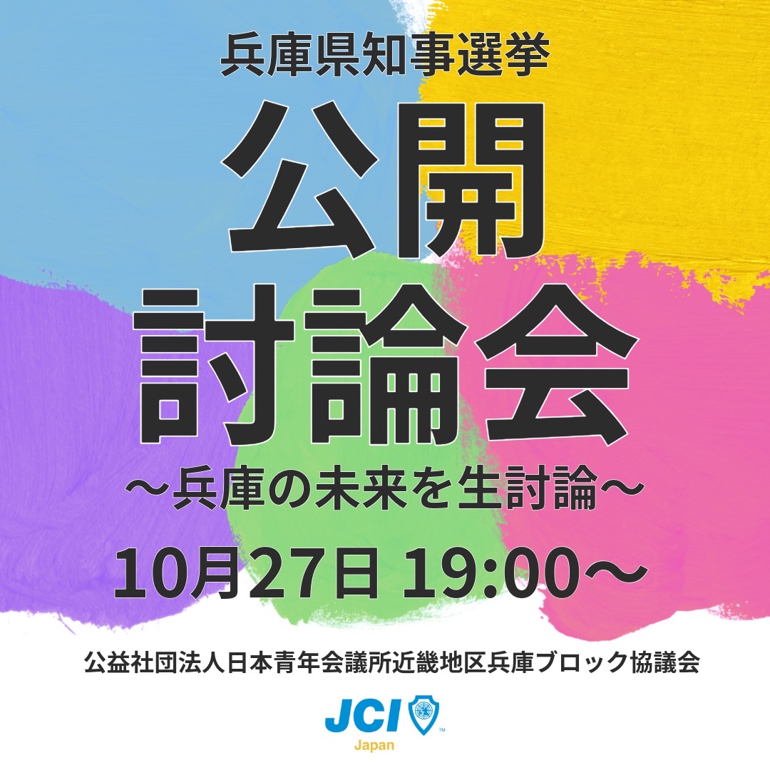 兵庫県知事選挙 公開討論会 生中継 - 公益社団法人日本青年会議所 本会