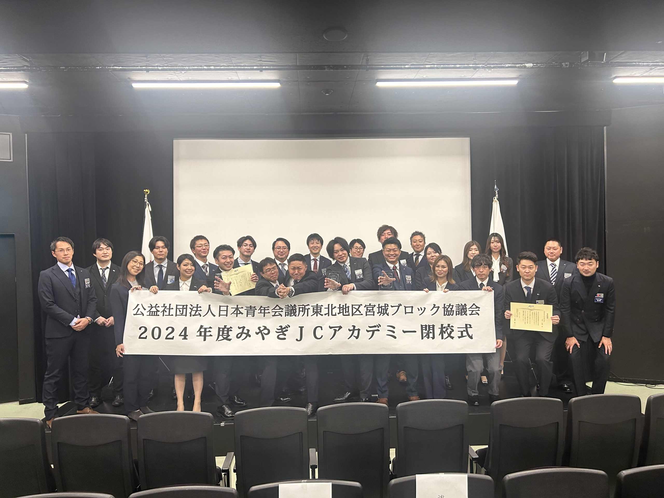 みやぎJCアカデミー委員会閉校式 - 公益社団法人日本青年会議所 本会