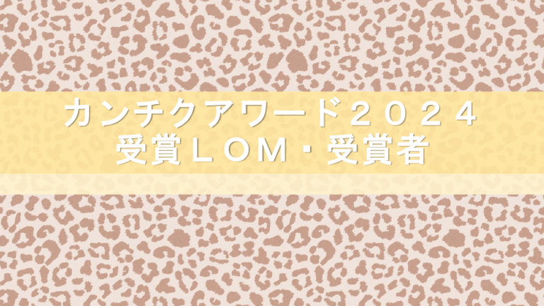 カンチクアワード2024