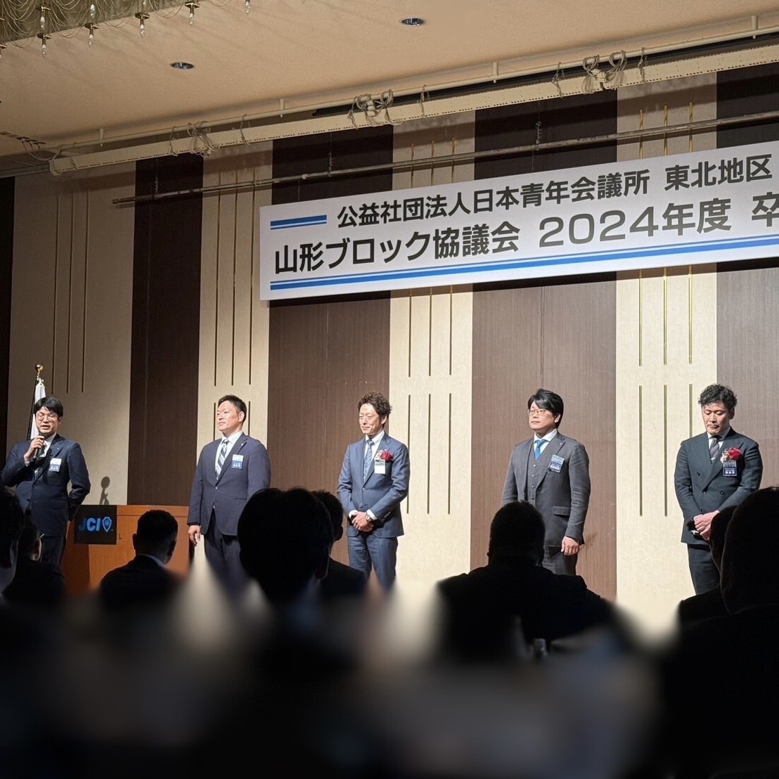 公益社団法人日本青年会議所 東北地区 山形ブロック協議会 卒業