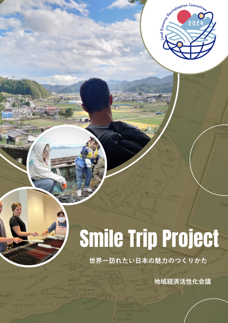 Smiletripproject_世界一訪れたい日本の魅力のつくりかた表紙