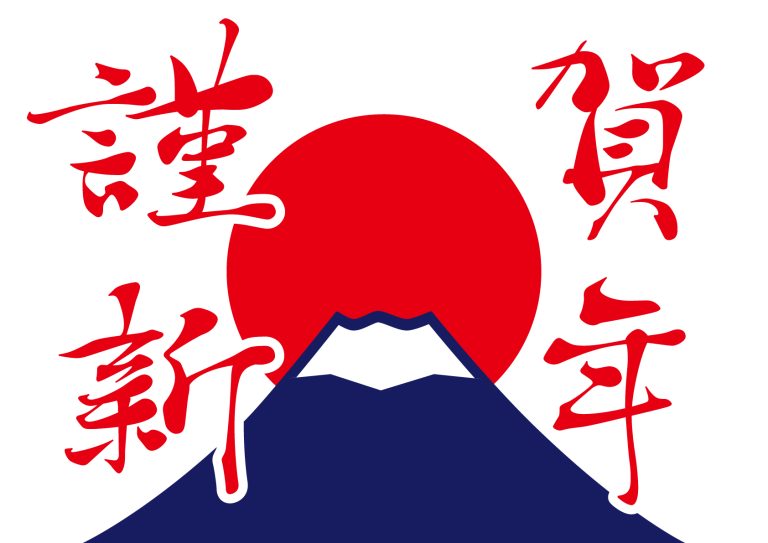 謹賀新年