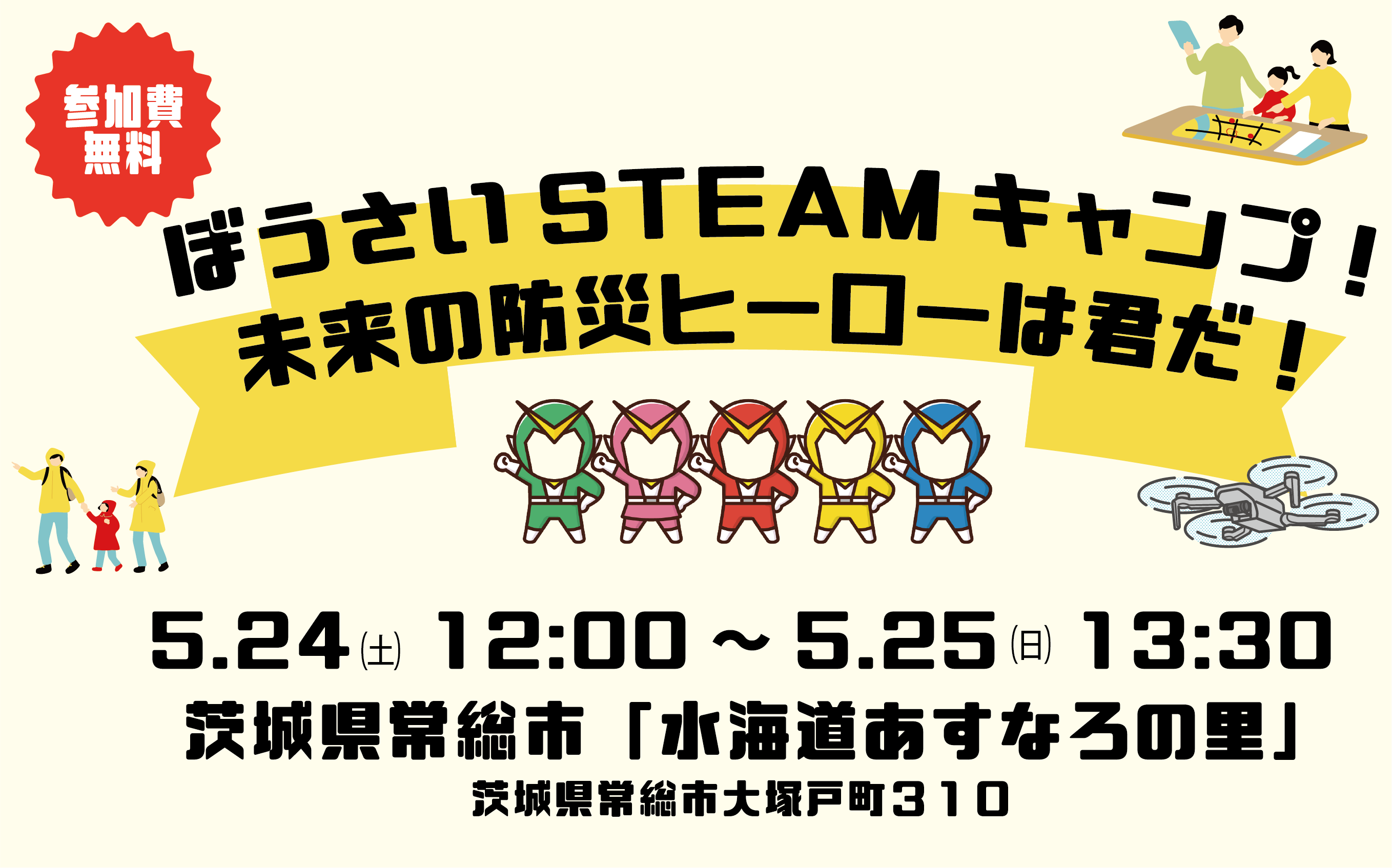 参加費無料！「～ぼうさいSTEAMキャンプ 未来の防災ヒーローは君だ
