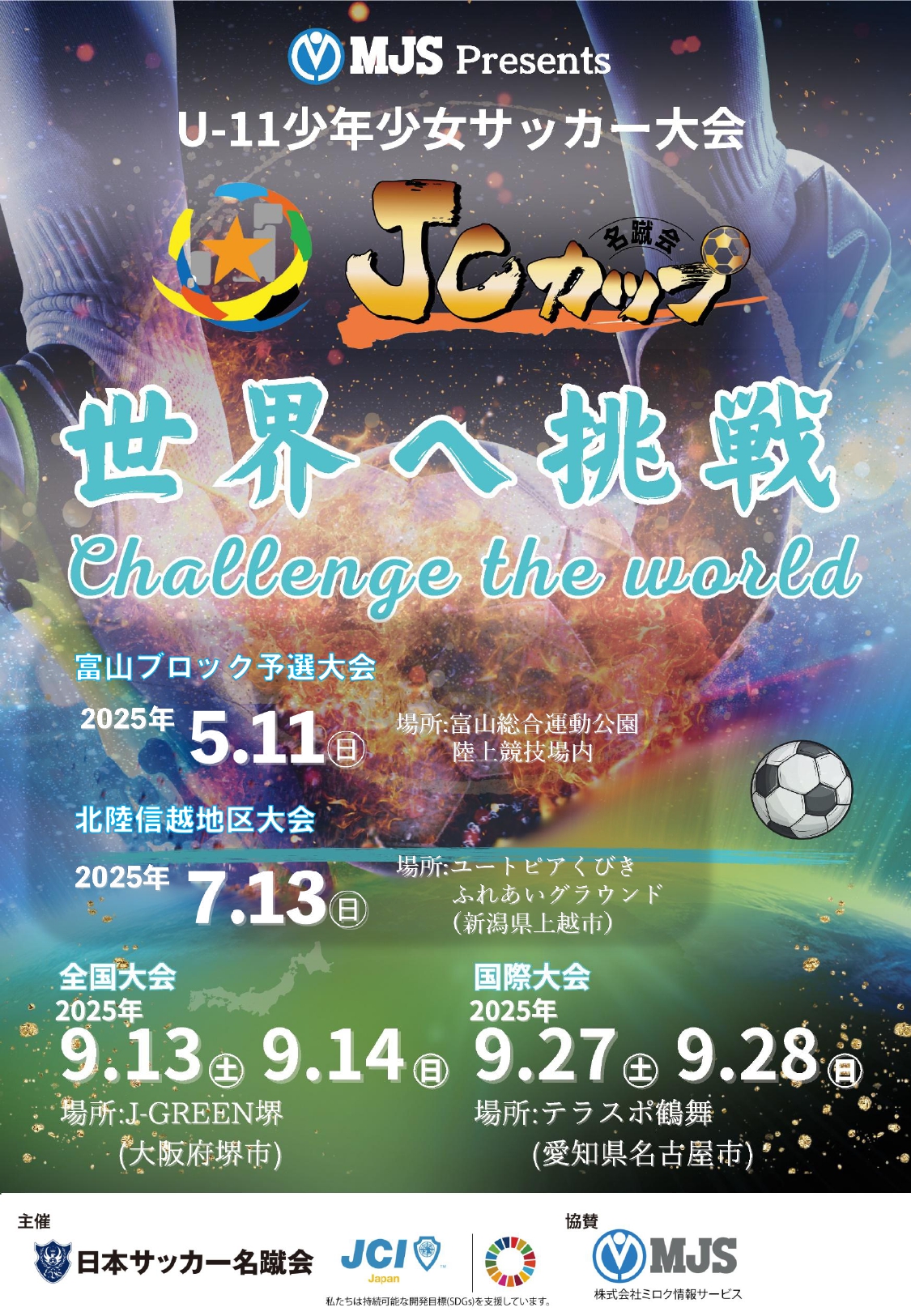 JCカップU-11少年少女サッカー富山ブロック予選大会 開催案内 - 公益