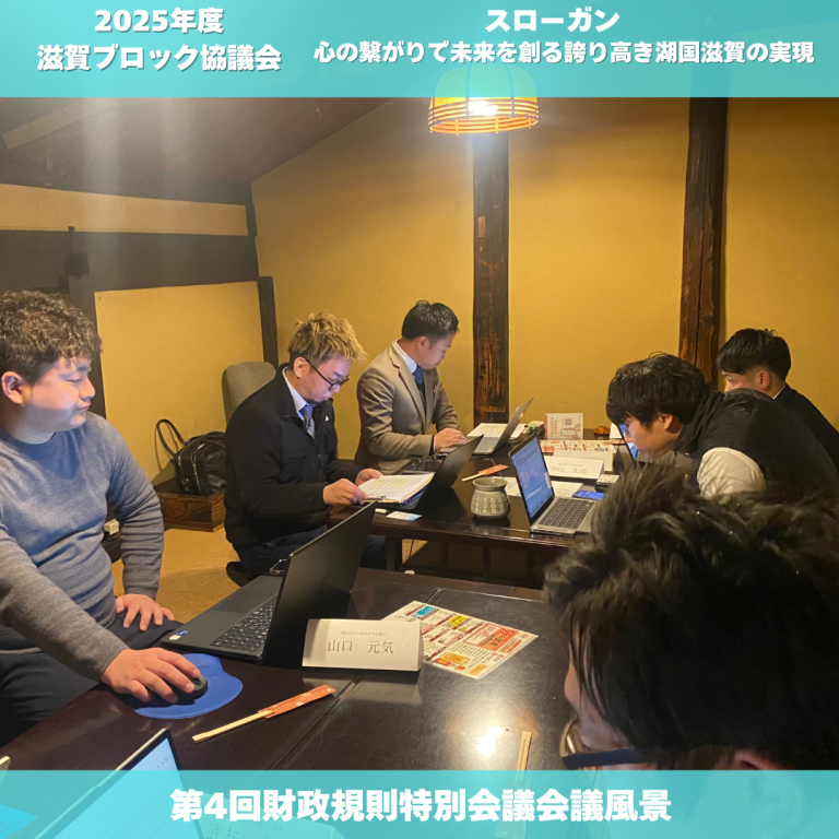 滋賀ブロック協議会
