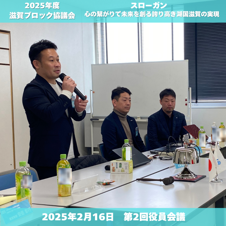 滋賀ブロック協議会