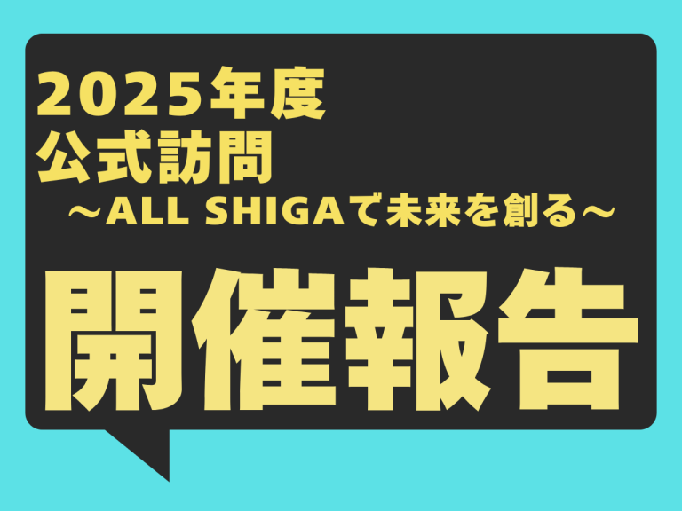 公益社団法人日本青年会議所 近畿地区 滋賀ブロック協議会