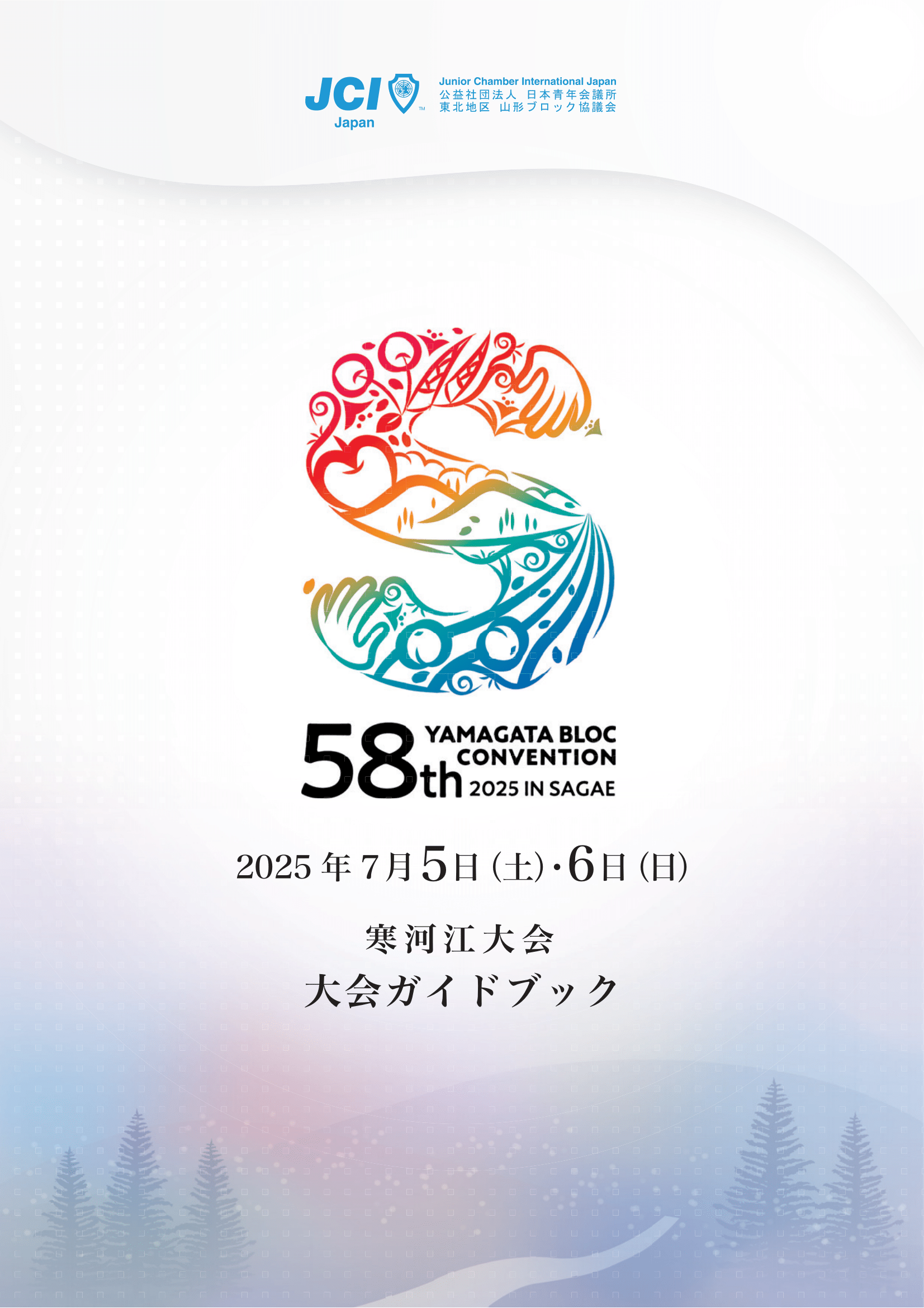 第58回山形ブロック大会寒河江大会のガイドブック - 公益社団法人日本