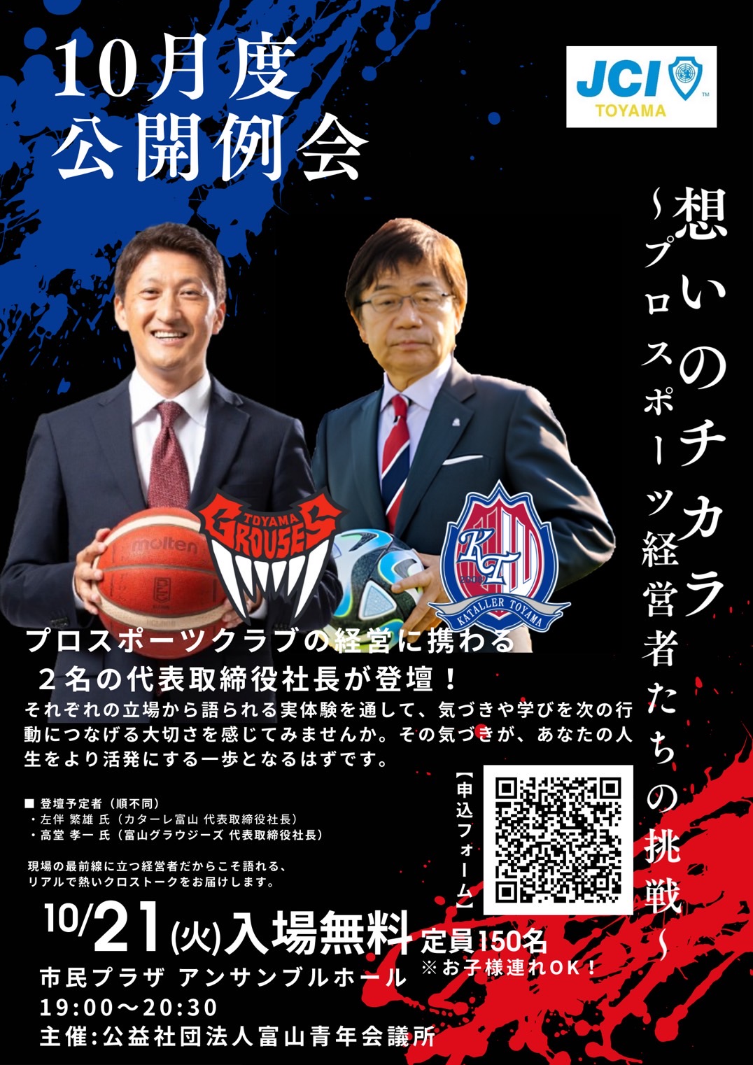 ✨【富山JC 10月公開例会のご案内】✨ - 公益社団法人日本青年会議所 本会