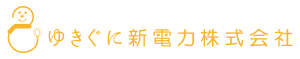 ゆきぐに新電力