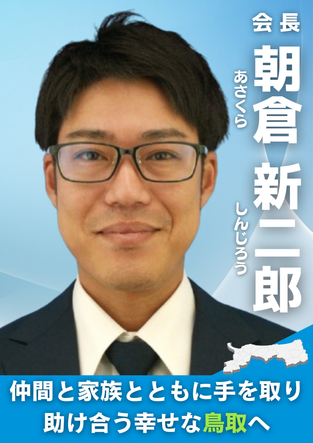 鳥取ブロック協議会 会長