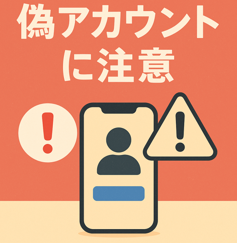 偽アカウント警告注意