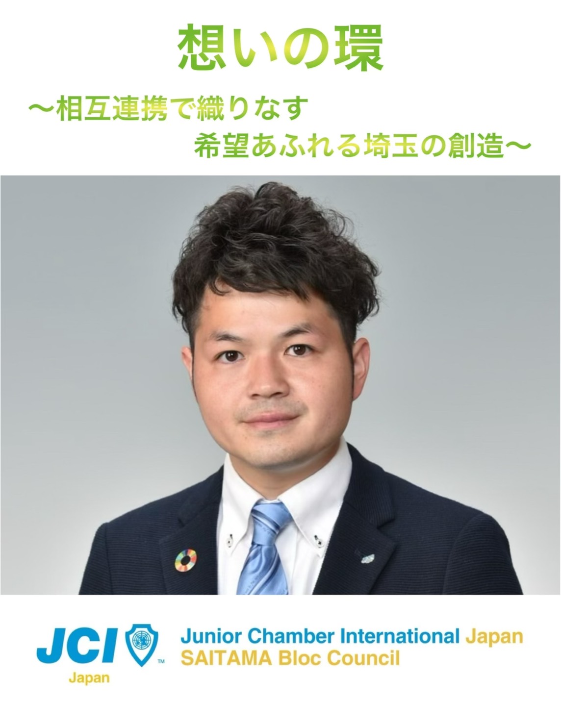 埼玉ブロック協議会 会長