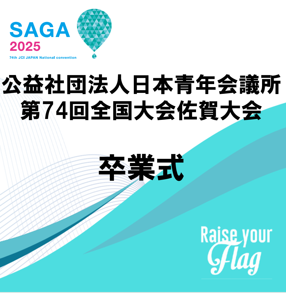 卒業式 - 全国大会